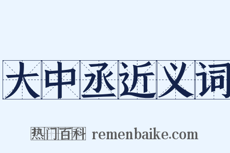 大中丞近义词是什么意思的图片
